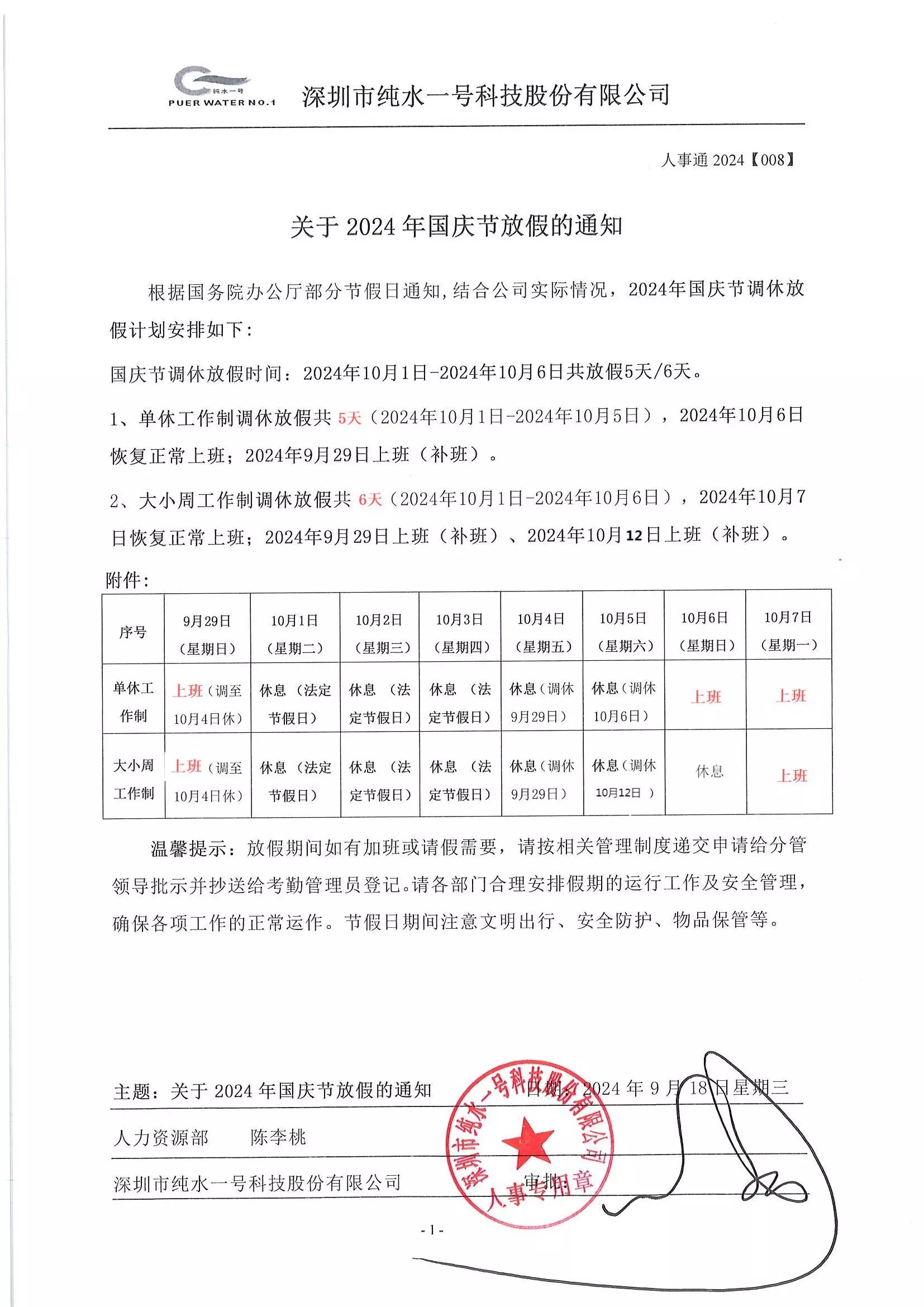 2024 國慶節(jié) 純水一號(hào)放假通知
